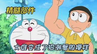 哆啦A梦：蓝胖子拥有了人类的大长腿，大雄变得跟招潮蟹一样