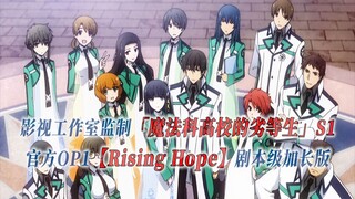 【PCS Anime/官方OP延长/季①】S1「魔法科高校的劣等生」【Rising Hope】官方OP1曲 剧本级加长版 PCS Studio