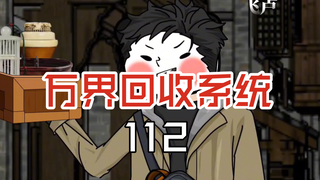 万界回收系统112  开集装箱盲盒，竟开出首付的银行账户？