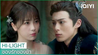 ข้าจะอาบน้ำให้ท่านเอง | ของรักของข้า（Love Between Fairy and Devil）EP12 ซับไทย | iQIYI Thailand