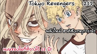 คอนเฟริมพลังใหม่ของพระเอกคือการมองเห็นอนาคต!!  - Tokyo Revengers 217