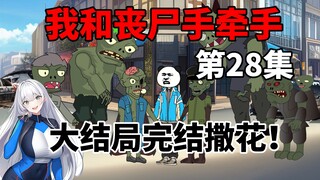 第28集，大结局完结撒花！
