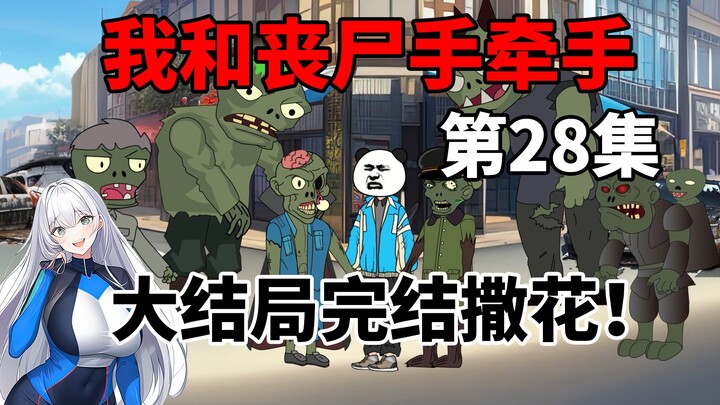 第28集，大结局完结撒花！
