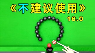 张镇辉台球正经教学【6个不太建议使用的技巧】16.0版本