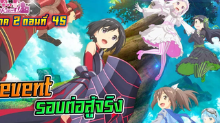 น้องโล่สายแทงค์ แกร่งเกินร้อย ภาค2 ตอนที่ 45 Event รอบต่อสู้จริง