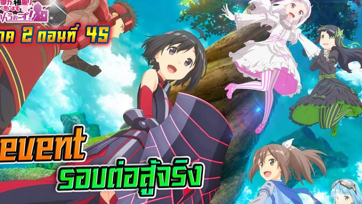 น้องโล่สายแทงค์ แกร่งเกินร้อย ภาค2 ตอนที่ 45 Event รอบต่อสู้จริง