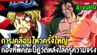 วันพีช - การเคลื่อนไหวครั้งใหญ่ !? กองทัพคณะปฏิวัติหลังโลกรู้ความจริง - OverReview