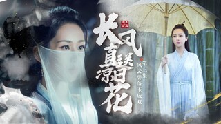 『风云碧落玉双成』拉郎剧《长风直送凉日花》第三集