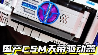 我真的很羡慕何润东！「假面骑士天帝 国产csm天帝驱动器」