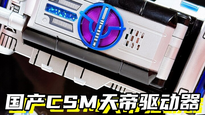 我真的很羡慕何润东！「假面骑士天帝 国产csm天帝驱动器」