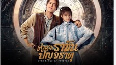 ตำนานราชันปัญจธาตุ ตอนที่ 4