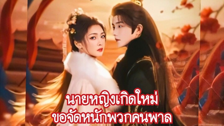 (ซับไทย) นายหญิงเกิดใหม่ขอจัดหนักพวกคนพาล