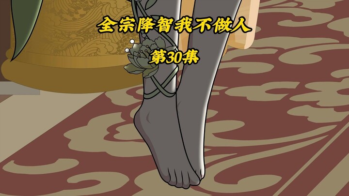 全宗降智我不做人30：双杀2