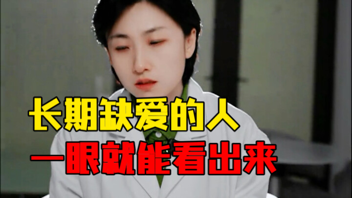 คนที่ขาดความรักมานานจริงๆ ดูออกได้ตั้งแต่แรกเห็นเลย