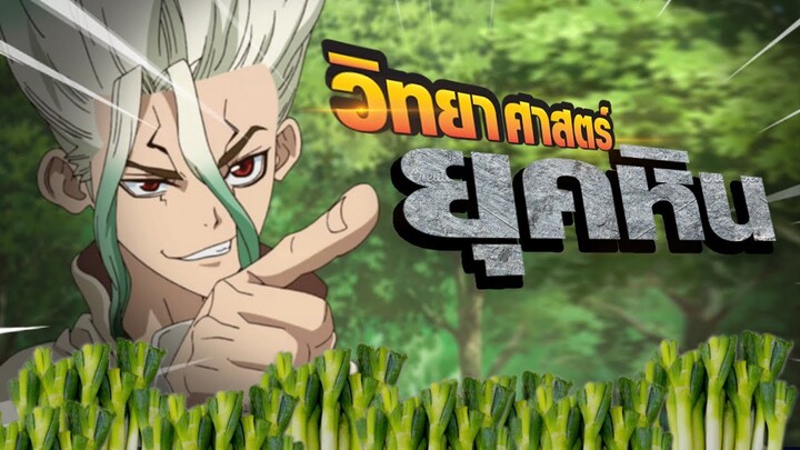 Dr.Stone เมื่อทั้งโลกกลายเป็นหิน!! || ร้อนรุ่มกลุ้มเมะ