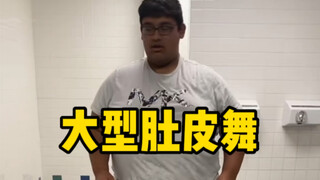 抖动这么均匀的大肚子你见过没有？