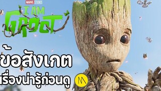 I Am Groot ข้อสังเกตและข้อมูลน่ารู้ก่อนดู