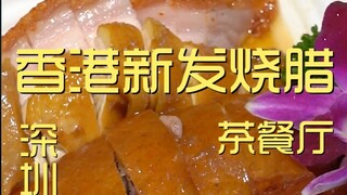 ร้านชาและอาหารจีนสไตล์ฮ่องกง-เซินเจิ้นสุดฮอต เชฟไปสำรวจร้าน 366 หยวน