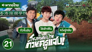 โรงเรียนป่วน ก๊วนครูแสบ ( OH MY GRAD ) [ พากย์ไทย ] l EP.21 l TVB Thailand