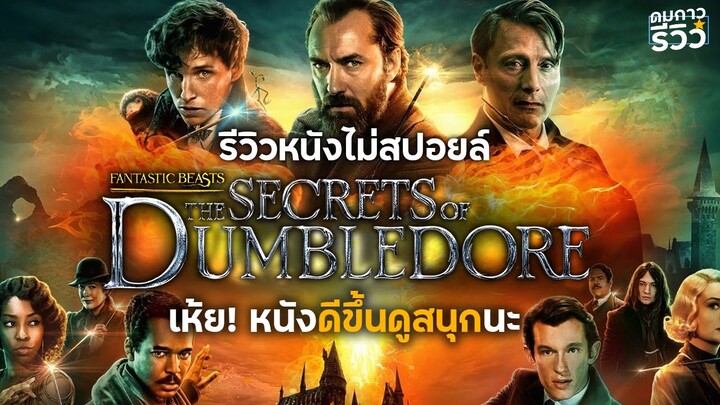 รีวิว Fantastic Beasts the Secrets of Dumbledore สัตว์มหัศจรรย์ความลับของดัมเบิลดอร์: ภาคนี้ดีขึ้นนะ