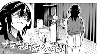 虚假的女主：送死，真正的女主：救场！【精解漫画】《十字架的六人》<36>