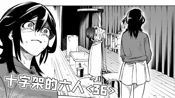 虚假的女主：送死，真正的女主：救场！【精解漫画】《十字架的六人》<36>