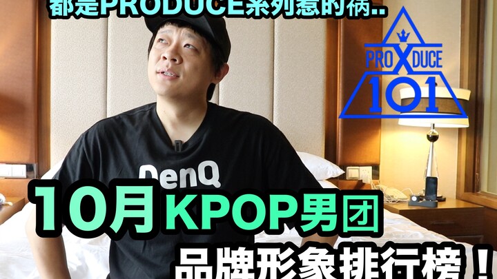 It’s all because of the PD series… October K-POP boy group brand image rankings! DenQ
