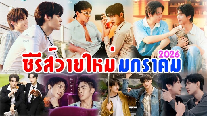 ซีรีส์วายใหม่ ออนแอร์ มกราคม 2526 | New Thai Bl in Jan 2026