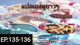 เทพสายฟ้าราชาสงครามตอนที่135-136