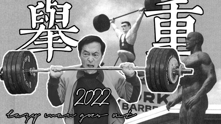 《 举 重 》