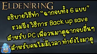 ELDEN RING【TIP】- วิธีทำฉากจบทั้ง 6 แบบ มีวิธียังไง เงื่อนไขยังไงบ้าง 【No Spoil】