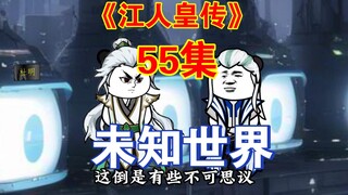 55偶入虚拟世界，遇上未知文明！《江人皇传》