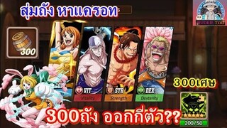 Epic Treasure : สุ่มหาแครอท 300ถัง + 300แพ็คเขียว(6ครั้ง) โอกาสได้รับกี่%🤔