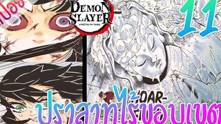 5 ปราสาทไร้ขอบเขต ตอนที่ 11/12 (สปอย) ดาบพิฆาตอสูร ★ Kimetsu no yaiba ★