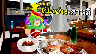 หน้าหนาวและเนื้อย่างเกาหลี | ROBLOX | Korean BBQ Restaurant [Remake!]