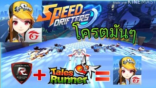 Garena Speed Drifters | เกมส์แข่งรถโครตมัน ภาพสวย