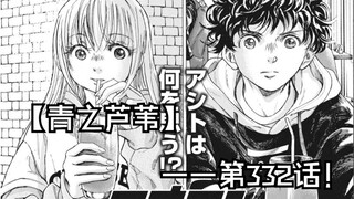 【青之芦苇】332话