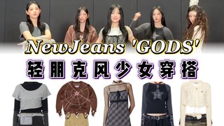 【NewJeans】Sweet and cool light-punk style, a bit avant-garde for everyday outfits—this styling was e