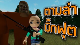 ROBLOX - ตามล่าบิ๊กฟุต 💥🦍