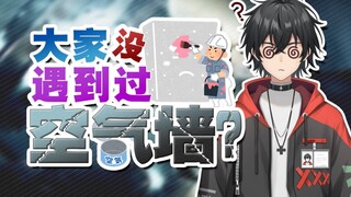 【赤星Asuka】你们生活中没有空气墙吗！？
