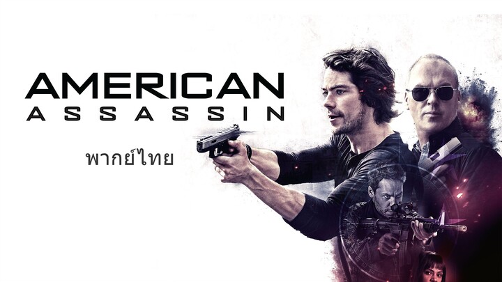 หนังเรีอง American Assassin (2017) อหังการ์ ทีมฆ่า [พากย์ไทย]
