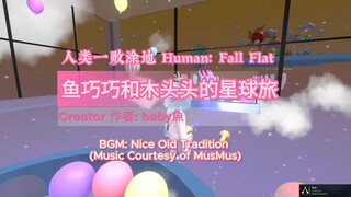 [Human: Fall Flat] 鱼巧巧和木头头的星球旅途