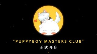 欢迎来到PUPPYBOY俱乐部