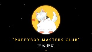 欢迎来到PUPPYBOY俱乐部