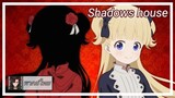 Shadows house | ฉันไม่ถนัดมองตาคนอื่นเวลาพูด | พากย์ไทย