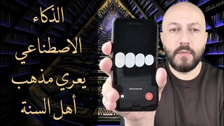 الفرق بين الذكائين: كلود و تشات جي بي تي، في تفسيرهما للآية التي بني عليها مذهب أهل السنة والجماعة.