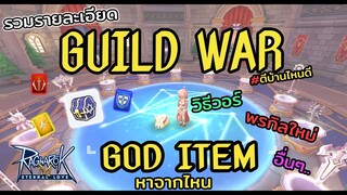 เตรียมตัวก่อนวอร์ ละเอียด 15นาทีได้บ้าน! ระบบ Guild war + วัตถุดิบ God | Ragnarok M Eternal Love