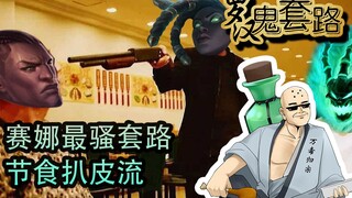 【Luohan Ghost Routine】 Lộ trình ăn kiêng và lột da quyến rũ nhất của Senna