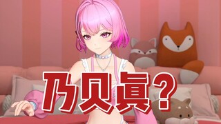 【心宜】乃贝是真的吗？