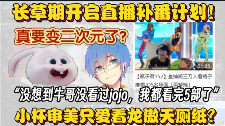 【血狼切片】没想到牛哥没看过jojo？长草期计划直播补番！这下真要成二次元了？